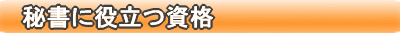 秘書に役立つ資格