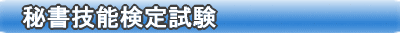 秘書技能検定試験